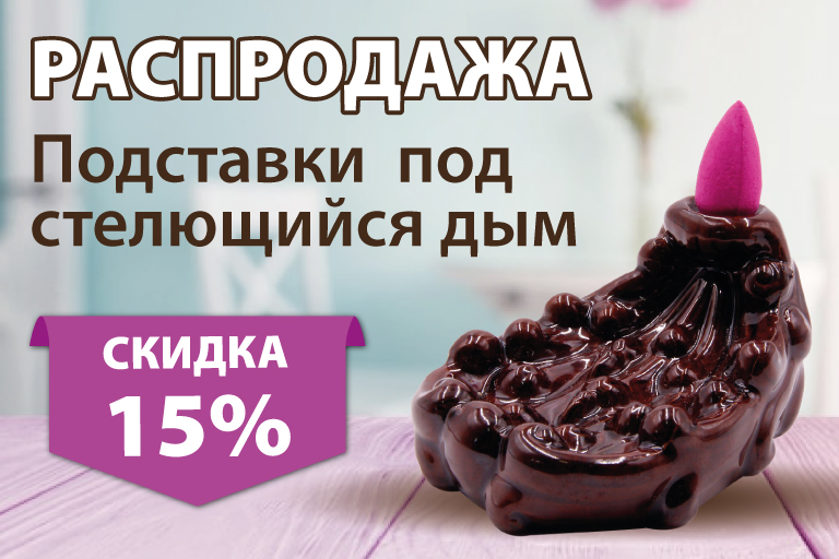 Распродажа! Скидка 15% на подставки под стелющийся дым.