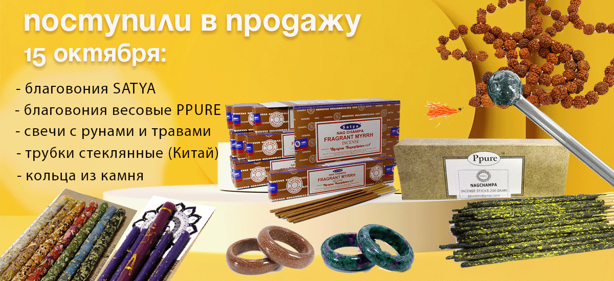 Поступили в продажу 15 октября: благовония Satya и Ppure весовые, свечи из воска с травами и рунами, кольца из камня, трубки стеклянные