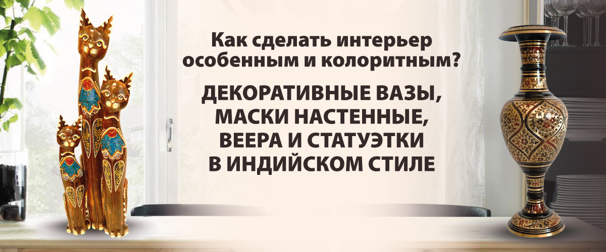 Как сделать интерьер особенным и колоритным. Декоративные вазы, маски настенные, веера и статуэтки в индийском стиле