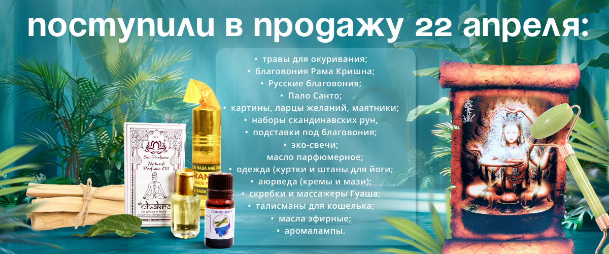 Поступили в продажу 22 апреля: травы для окуривания; благовония Рама Кришна; Русские благовония; Пало Санто; картины, ларцы желаний, маятники; наборы скандинавских рун, подставки под благовония; эко-свечи; масла парфюмерные и эфирны; одежда, аюрведа и др.