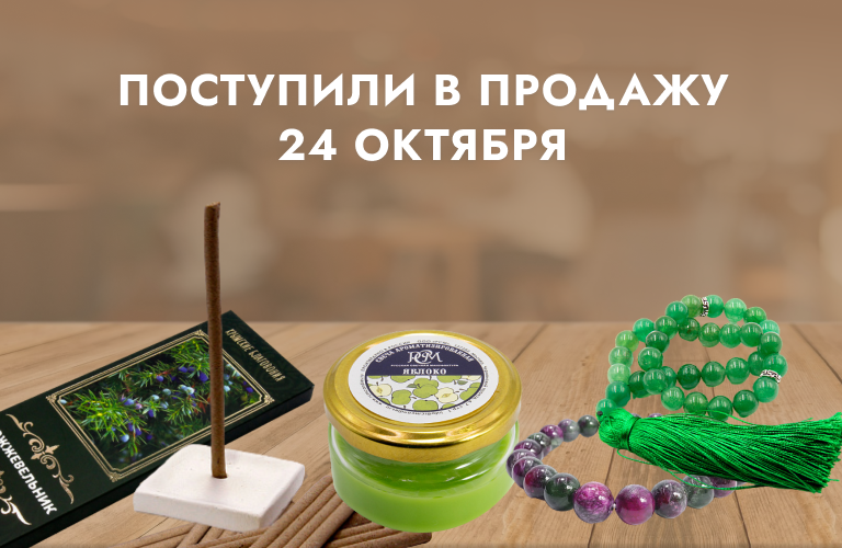 Поступили в продажу 24 октября: четки и браслеты из камня, крымские благовония, свечи чайные, эко-свечи,  свечи новогодние,  амулеты для кошелька и подсвечники из латуни.