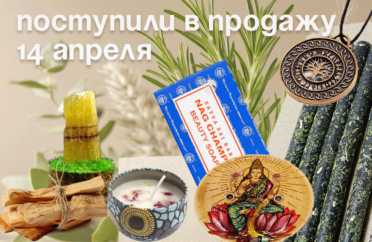 Поступили в продажу 14 апреля: свечи с травами, Пало Санто, подставки, обереги, кристаллы, мыло аюрведическое.