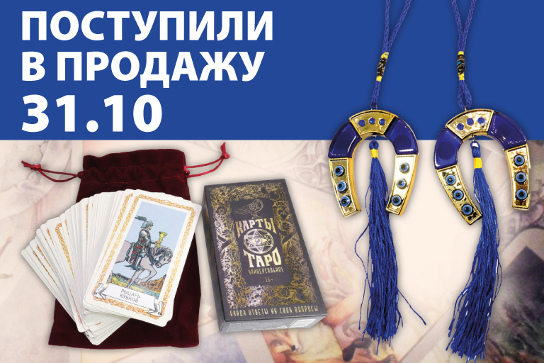 Поступили в продажу 31 октября: Бижутерия из камня (браслеты, булавки, подвески, обереги и мусульманские четки); Благовония Непальские и косметика из Индии; Свечи с рунами и подставки под благовония; Амулеты кошельковые; Амулеты в ассортименте и маятник