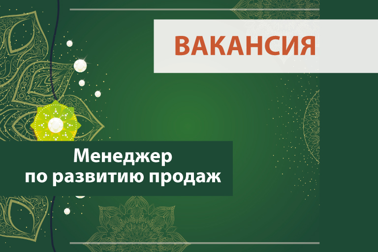 Менеджер по развитию продаж