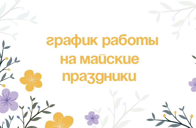 График работы на майские праздничные дни