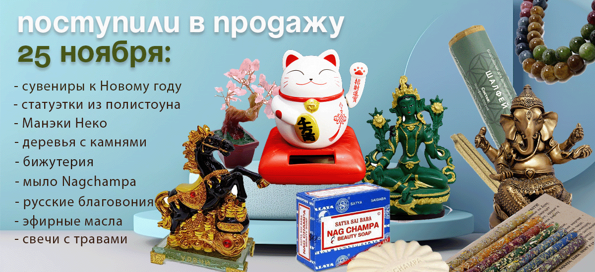 Поступили в продажу 25 ноября - сувениры к Новому году, бижутерия, статуэтки, Манэки Неко, деревья с камнями, русские благовония, свечи с травами, эфирные масла