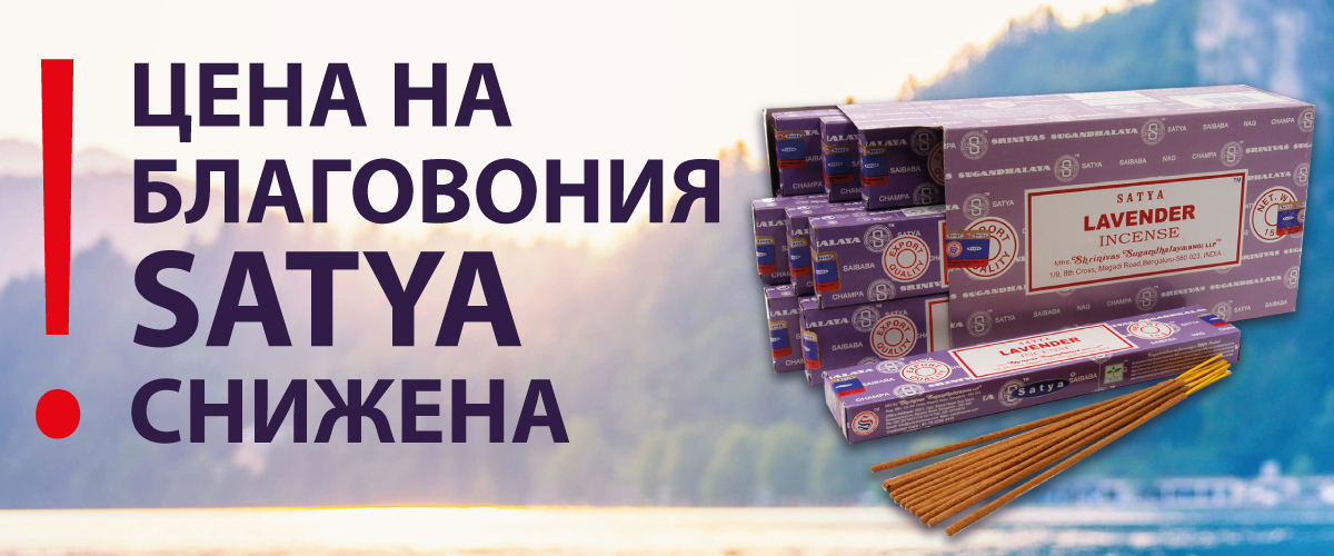 Цена на благовония SATYA снижена!