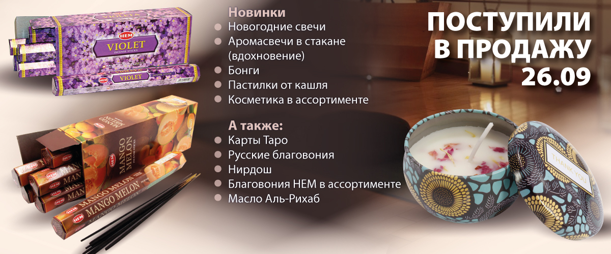 Поступили в продажу 26.09.2022 Новинки: Новогодние свечи; Аромасвечи в стакане (вдохновение); Бонги; Пастилки от кашля; Косметика в ассортименте,а также: Карты Таро; Русские благовония; Нирдош; Благовония HEM в ассортименте; Масло Аль-Рихаб.