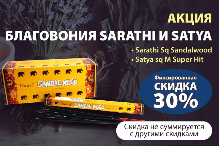 Акция! Благовония Sarathi и Satya со скидкой 30%