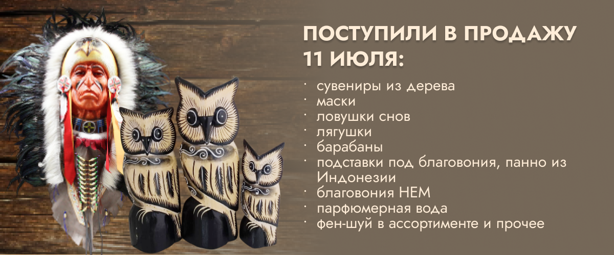 Поступили в продажу 11 июля: сувениры из дерева, маски, ловушки снов, лягушки, барабаны, подставки под благовония, панно из Индонезии, благовония HEM, парфюмерная вода, фен-шуй в ассортименте 