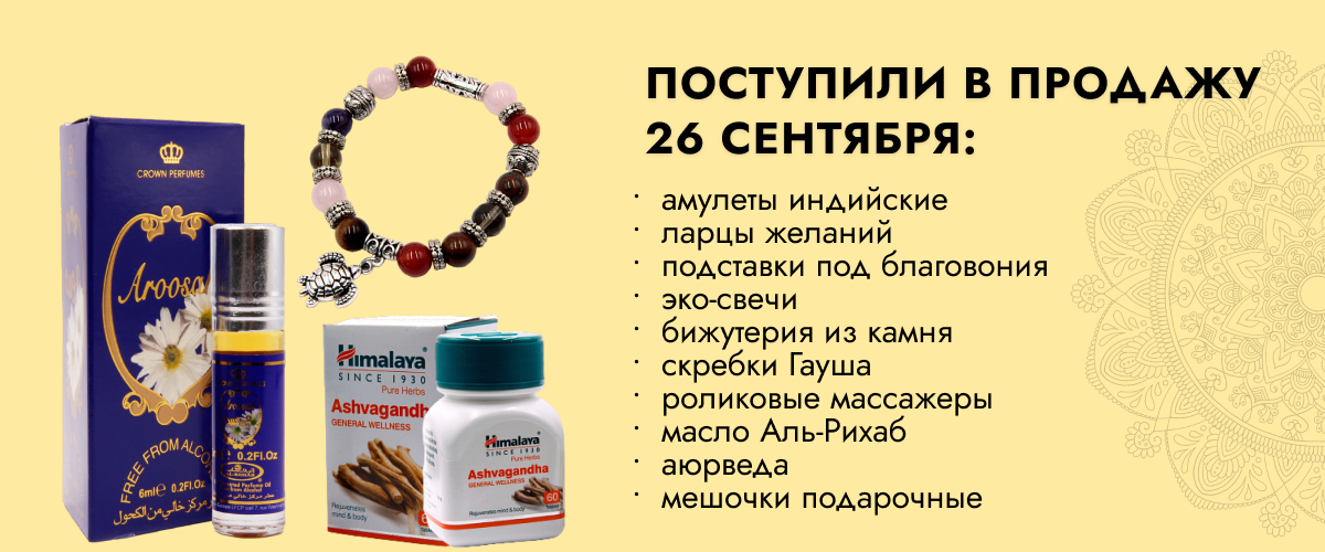 Поступили в продажу 26 сентября: амулеты индийские, ларцы желаний, подставки под благовония, эко-свечи,  бижутерия из камня,скребки Гауша, роликовые массажеры, масло Аль-Рихаб, аюрведа, мешочки подарочные.