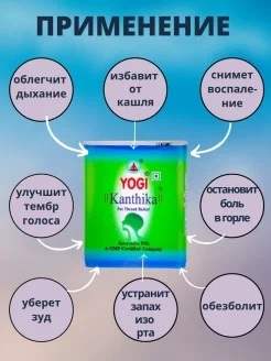 Ayurveda Yogi Kanthika Йоги Кантика драже 48шт