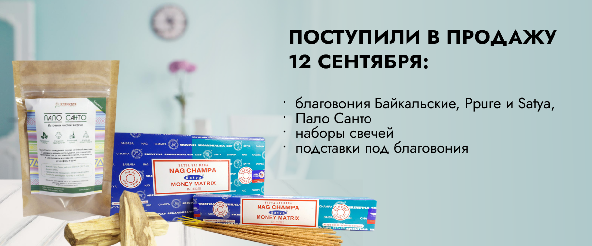 Поступили в продажу 12 сентября: благовония Байкальские, Ppure и Satya,  Пало Санто, наборы свечей, подставки под благовония.