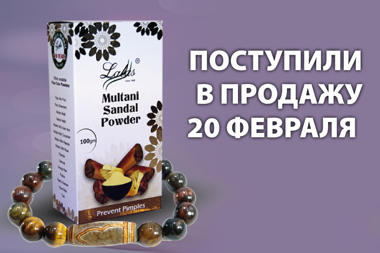 Поступили в продажу 20 февраля: Благовония Ppure 200гр, Вриндаван, RamaKrishna, Balaji; Браслеты из камня; Фен-шуй; Русские благовония;Масло Аль-Рихаб; Подсвечники из керамики; Подставки под благовония (пенал); Косметика для лица и волос; Статуэтки из лат