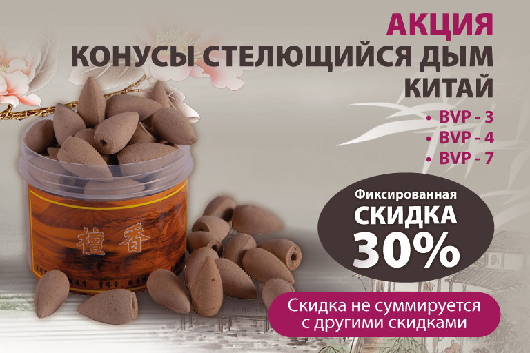 Акция! Благовония конусы стелющийся дым Китай со скидкой 30%