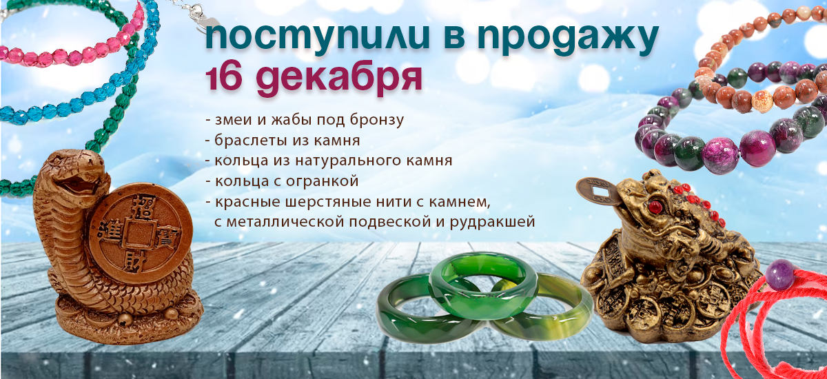 Поступил в продажу 16 декабря: змеи и жабы под бронзу, браслеты из камня, кольца из натурального камня, красные шерстяные нити с камнем, с металлической подвеской и рудракшей.