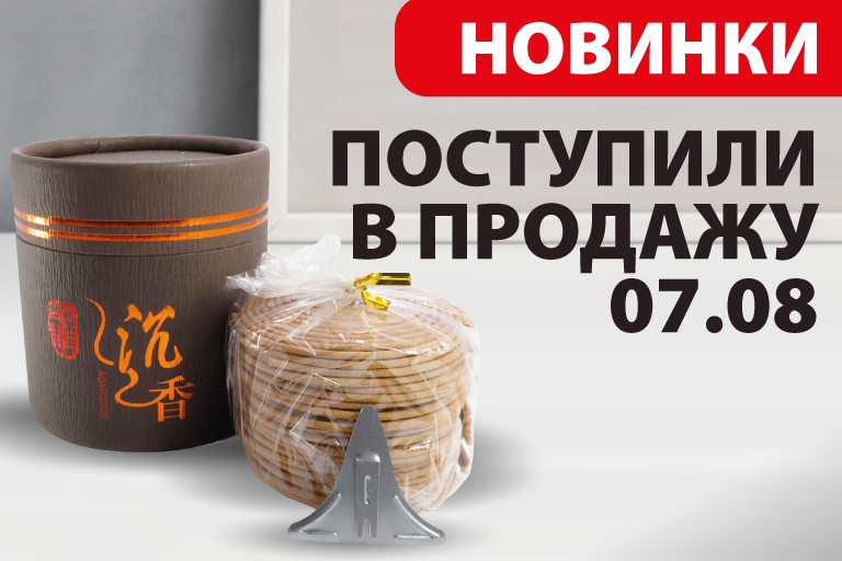 Поступили в продажу 07.08.2022 Новинки: Благовония спираль, Подставки из полистоуны Китай, Футболки с Ганешом, а также колокола тибетские; Браслеты из камня в ассортименте, Благовония Satya; Благовония Made In Heaven.