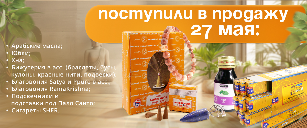 Поступили в продажу 27 мая: Пало Санто; благовония HEM в ассортименте; японские благовония; подставки под благовония  эко-свечи;  масло Аль-Рихаб;  масло парфюмерное; бижутерия из камня в ассортименте; амулеты индийские;  доски диагностические, картины.
