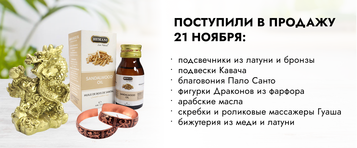 Поступили в продажу 21 ноября: подсвечники из латуни и бронзы, подвески Кавача, Пало Санто, фигурки Драконов из фарфора,  арабские масла, cкребки и роликовые массажеры Гуаша, бижутерия из меди и латуни.