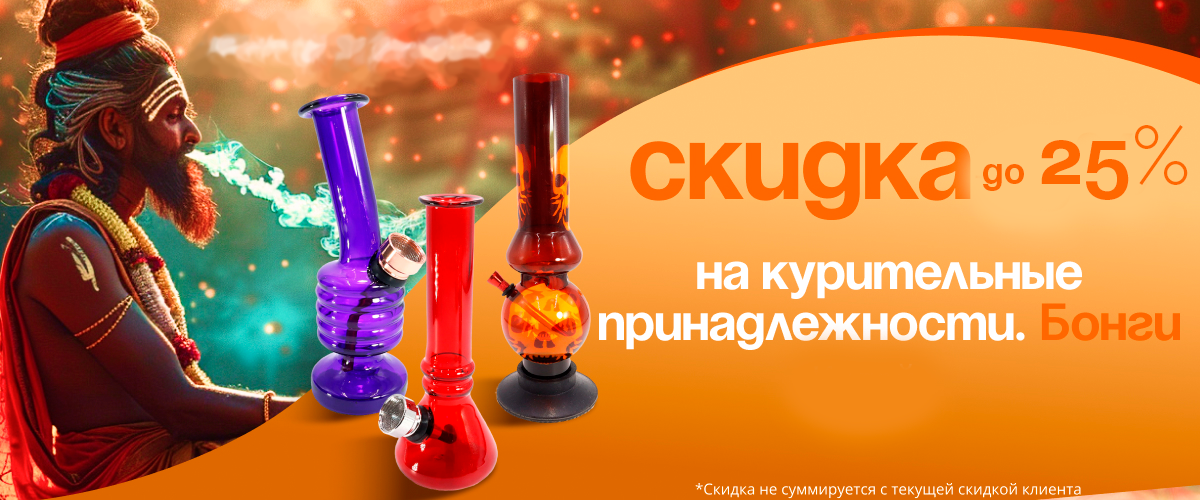 Скидка до 25% на бонги 