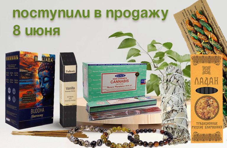 Поступили в продажу 8 июня: свечи с травами, благовония: русские, Satya, Tulasi, Banjara, травы для окуривания, браслеты из камня.