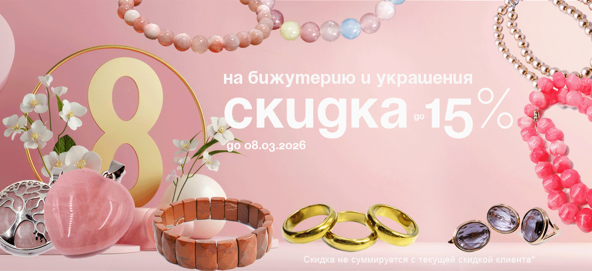Скидка до 15% на бижутерию и украшения до 8 марта