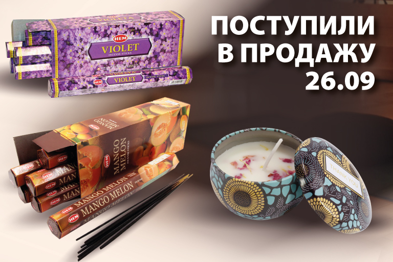 Поступили в продажу 26.09.2022 Новинки: Новогодние свечи; Аромасвечи в стакане (вдохновение); Бонги; Пастилки от кашля; Косметика в ассортименте,а также: Карты Таро; Русские благовония; Нирдош; Благовония HEM в ассортименте; Масло Аль-Рихаб.