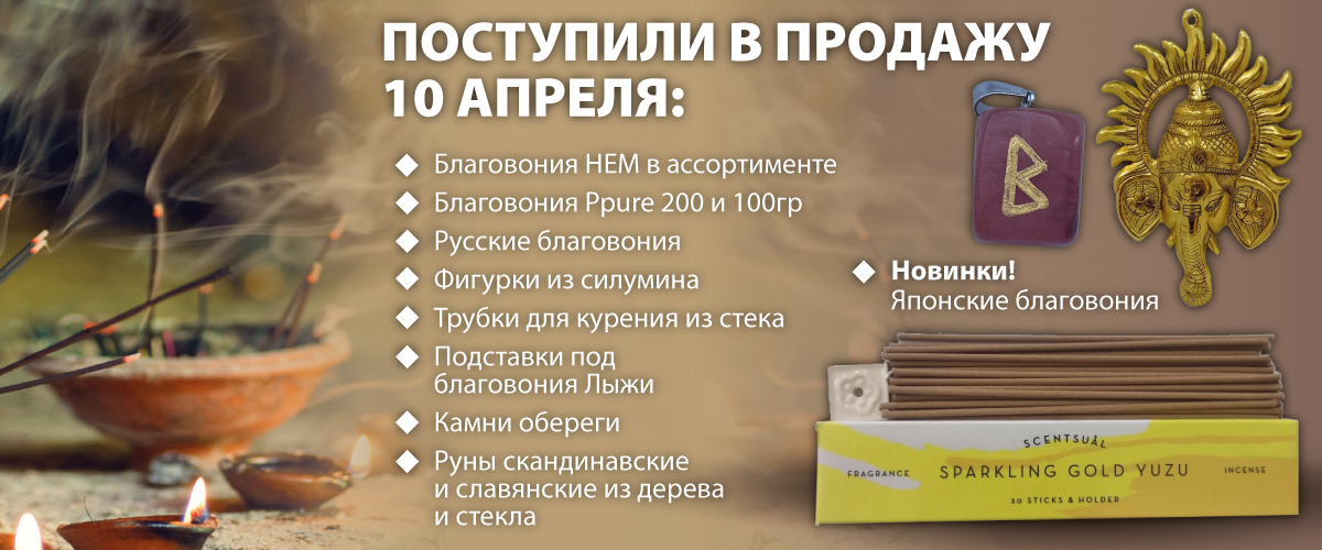 Поступили в продажу 10 апреля: Новинки! Японские благовония, Благовония HEM в ассортименте, Благовония Ppure 200 и 100гр, Русские благовония, Фигурки из силумина, Трубки для курения из стека, Подставки под благовония Лыжи, Камни обереги, Руны скандинавски