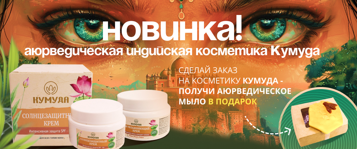 Сделай заказ на косметику Кумуда - получи аюрведическое мыло в подарок