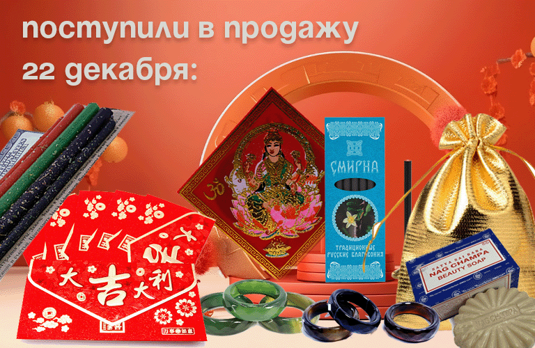Поступили в продажу 22 декабря: русские благовония, свечи с травами, кольца из камня, аюрведическое мыло, конверты и салфетки Фен-Шуй