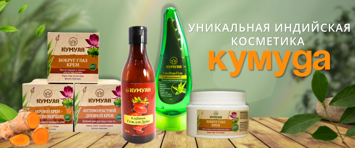 Индийская косметика КУМУДА