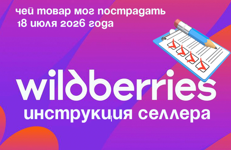 Инструкция селлера,  чей товар мог пострадать 18 июля 2026 года 