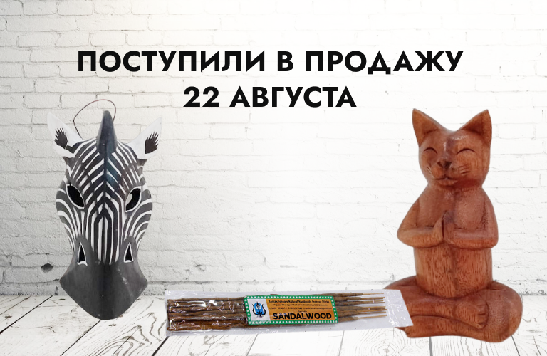 Поступили в продажу 22 августа: сувениры из дерева, лягушки поющие, маски, панно, ловцы и ловушки снов, шкатулки с секретом, подставки под благовония из дерева из Индонезии, четки из бусин Ним и Рудракша, благовония RamaKrishna, Пало Санто и другое