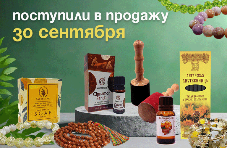 Поступили в продажу 30 сентября: масла Планета ароматов, русские благовония, бижутерия, четки из камня. резонаторы для чаш, масла из Индии, пакетики под благовония, мыло.