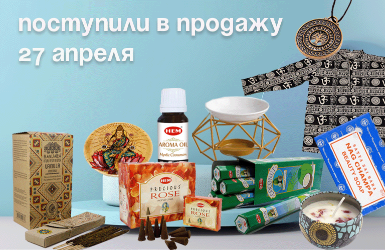 Поступили в продажу 27 апреля: благовония HEM, BANJARA, масло HEM, аромасвечи, аромалампы, подставки, обереги, одежда (Индия), мыло