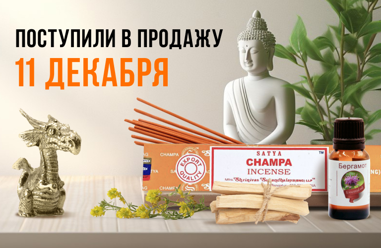 Поступили в продажу 11 декабря: статуэтки из бронзы Дракон, благовония Satya 15гр, Пало Санто, масла эфирные, наборы свечей с травами и рунами, карты Таро и метафорические, эко-свечи, саше ароматические