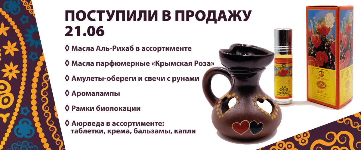 Масла Аль-Рихаб в ассортименте, Масла парфюмерные "Крымская Роза", Амулеты-обереги и свечи с рунами, Аромалампы, Рамки биолокации, Аюрведа в ассортименте: таблетки, крема, бальзамы и капли.
