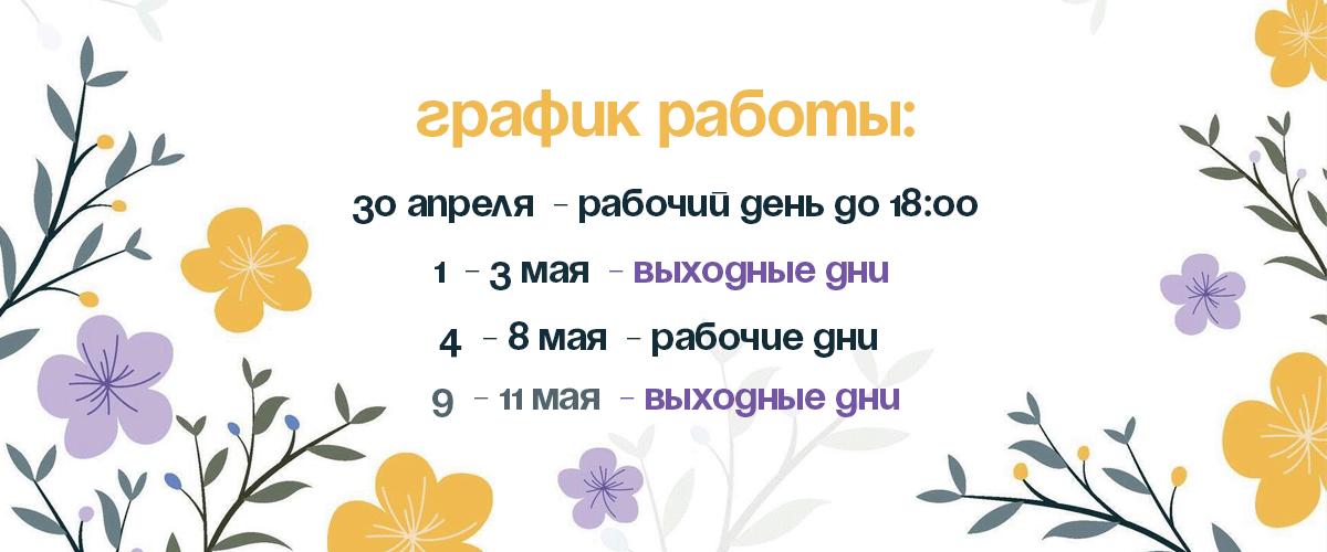 График работы на майские праздничные дни