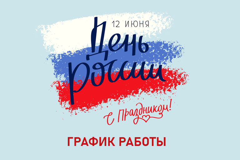 С Днем России!