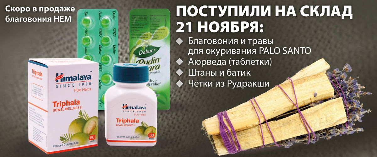 Поступили на склад 21 ноября: Благовония и травы для окуривания PALO SANTO; Аюрведа (таблетки); Штаны и батик; Четки из Рудракши.Скоро в продаже! Новое поступление Благовония HEM