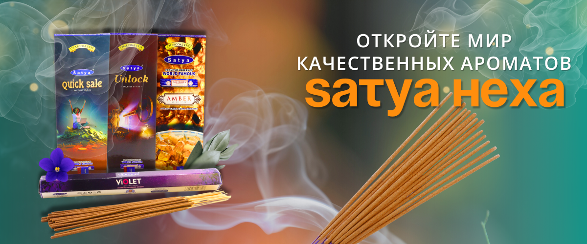 Благовония Satya Hexa: Откройте Мир Качественных Ароматов