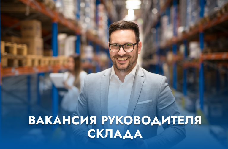 Вакансия руководителя склада 