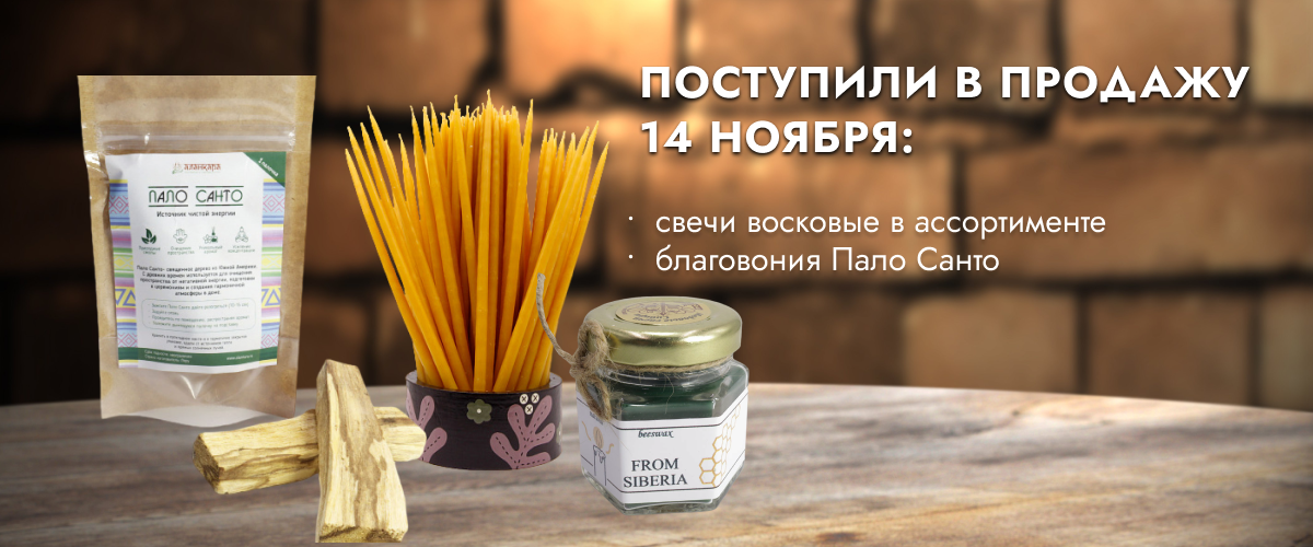 Поступили в продажу 14 ноября: свечи восковые в ассортименте, благовония Пало Санто.