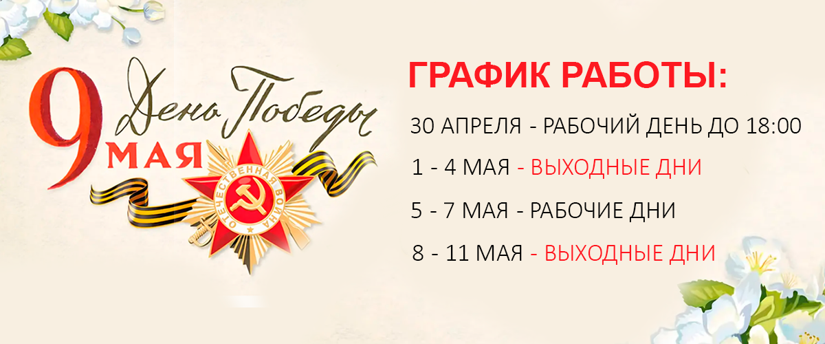 График работы в праздничные майские дни График работы в праздничные майские дни