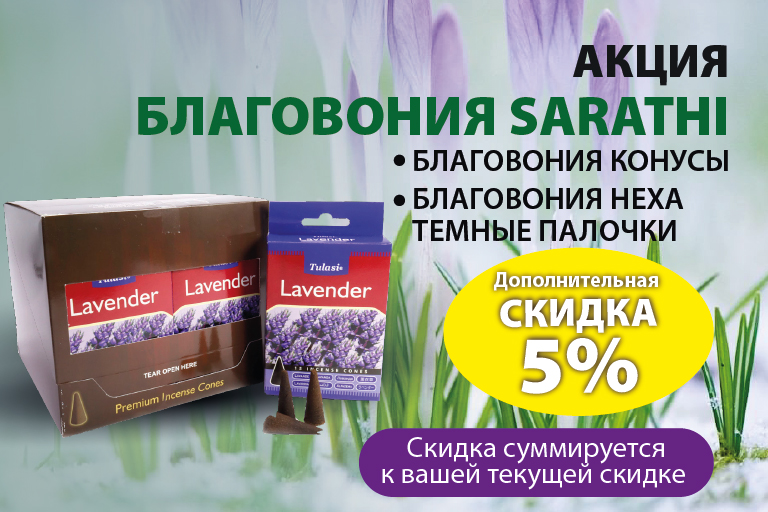 Акция! Благовония Sarathi со скидкой 5%