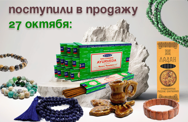 Поступили 27 октября: Русские благовония, благовония Satya, браслеты, бусы и четки из камня, подсвечники, подарочные мешочки.