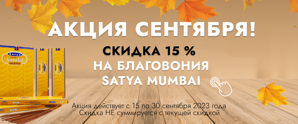 Акция сентября! Скидка 15 % на благовония Satay Mumbai 