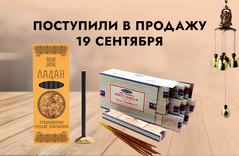 Поступили в продажу 19 сентября: русские благовония, Пало Санто, благовония Satya, музыка ветра, бижутерия из камня (маятники, подвески, браслеты Пандора, подвески сердечко, дерево жизни, совы), аромасвечи, аюрведа (пластыри), броши Дракон Поступили в продажу 19 сентября: русские благовония, Пало Санто, благовония Satya, музыка ветра, бижутерия из камня (маятники, подвески, браслеты Пандора, подвески сердечко, дерево жизни, совы), аромасвечи, аюрведа (пластыри), броши Дракон