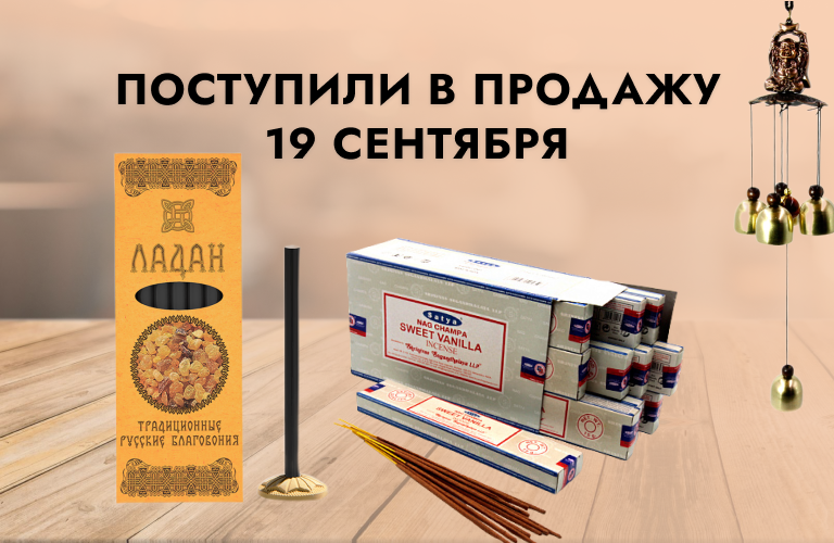 Поступили в продажу 19 сентября: русские благовония, Пало Санто, благовония Satya, музыка ветра, бижутерия из камня (маятники, подвески, браслеты Пандора, подвески сердечко, дерево жизни, совы), аромасвечи, аюрведа (пластыри), броши Дракон