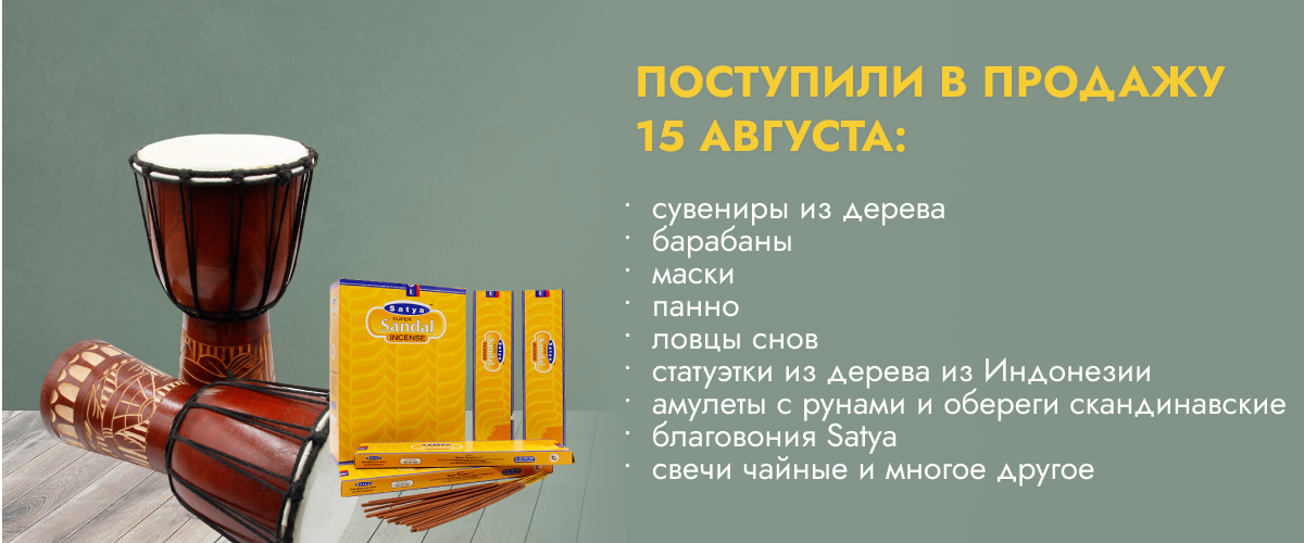 Поступили в продажу 15 августа: сувениры из дерева, барабаны, маски, панно, ловцы снов, статуэтки из дерева из Индонезии, наборы свечей и свечи с рунами, талисманы для кошелька, амулеты с рунами и обереги скандинавские, благовония Satya, cвечи чайные 